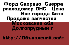 Форд Скорпио, Сиерра расходомер ОНС › Цена ­ 3 500 - Все города Авто » Продажа запчастей   . Московская обл.,Долгопрудный г.